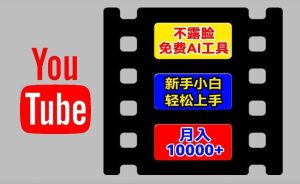 AI工具玩转海外YouTube项目，不露脸，新手小白轻松上手，手把手教你月入1w+【揭秘】-理想项目库