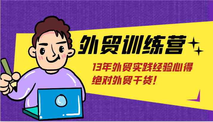 外贸训练营-浅到深，学得超快，拆解外贸的底层逻辑，打破你对外贸的固有认知！-理想项目库