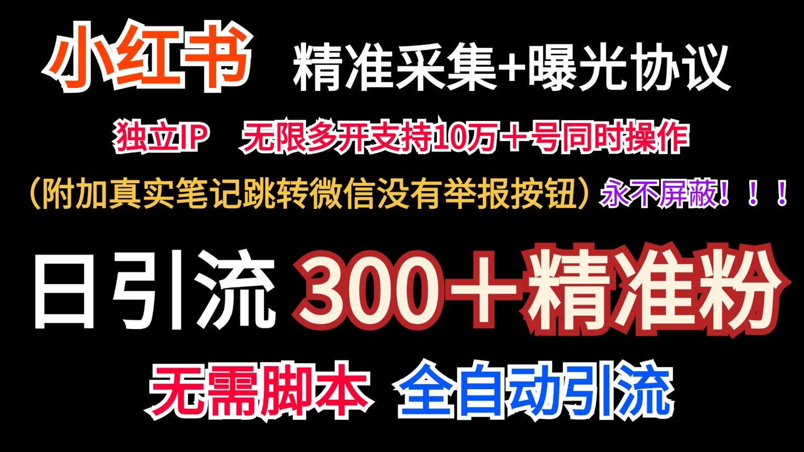 小红薯精准采集＋无限曝光＋真实笔记跳转微信，永不屏蔽（日引300＋精准粉）-理想项目库