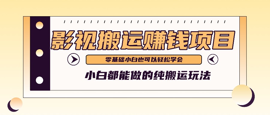 手把手教你操作影视搬运项目，小白都能做零基础也能赚钱-理想项目库