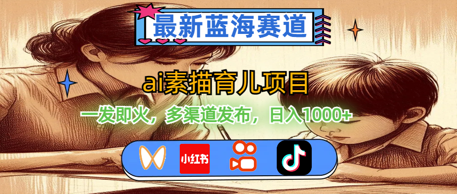 （11618期）最新蓝海赛道，ai素描育儿项目，一发即火，多渠道发布，日入1000+-理想项目库