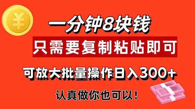 （11627期）1分钟做一个，一个8元，只需要复制粘贴即可，真正动手就有收益的项目-理想项目库