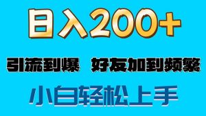 (11629期)s粉变现玩法,一单200+轻松日入1000+好友加到屏蔽-理想项目库