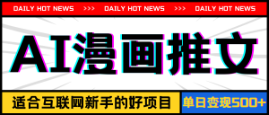 (11632期)手机也能做AI漫画推文,播放量20w+,新手玩家的福利,单日变现500+-理想项目库