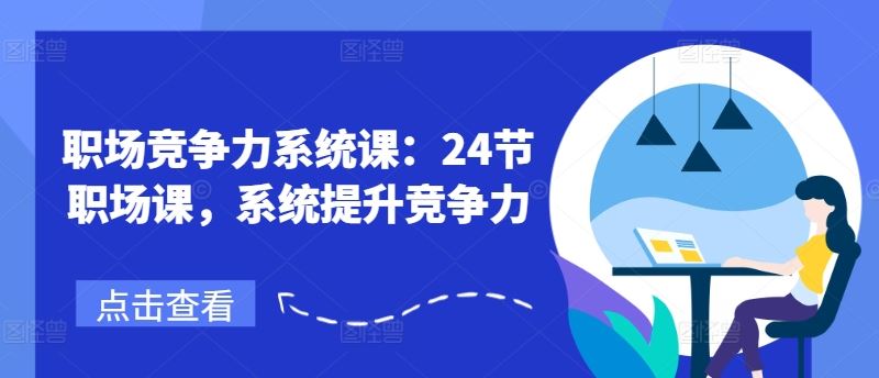 职场竞争力系统课：24节职场课，系统提升竞争力-理想项目库