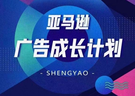 亚马逊广告成长计划，​全面掌握广告矩阵搭建，开源节流，让你的流量来源多元化-理想项目库