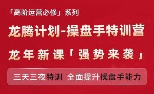 亚马逊高阶运营必修系列,龙腾计划-操盘手特训营,三天三夜特训 全面提升操盘手能力-理想项目库