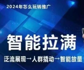 七层老徐·2024引力魔方人群智能拉满+无界推广高阶，自创全店动销玩法（更新6月）-理想项目库