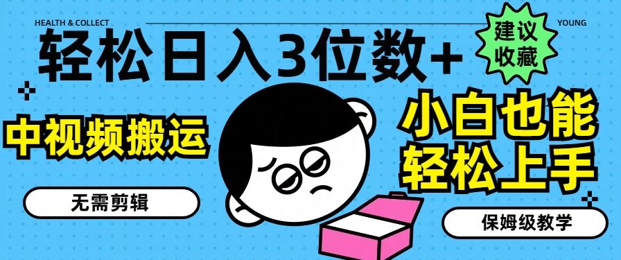 轻松日入3位数+，中视频搬运，无需剪辑，小白也能轻松上手，保姆级教学【揭秘】-理想项目库
