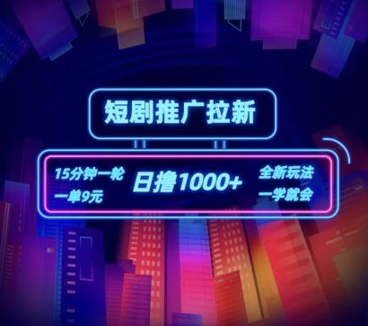 短剧推广自撸拉新，15分钟一单，一单9元，日撸1k+【揭秘】-理想项目库