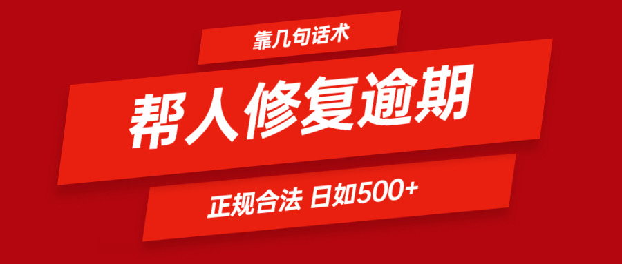 靠几句话术帮人解决逾期日入500＋ 看一遍就会 正规合法-理想项目库