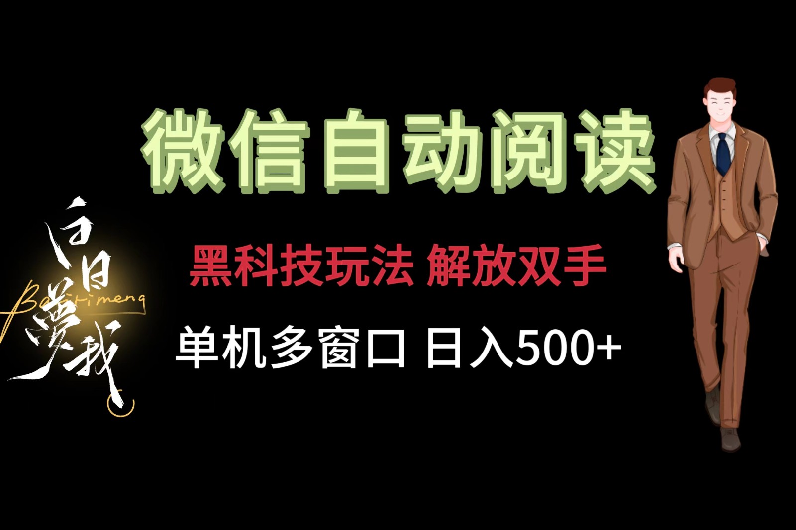 微信阅读，黑科技玩法，解放双手，单机多窗口日入500+-理想项目库