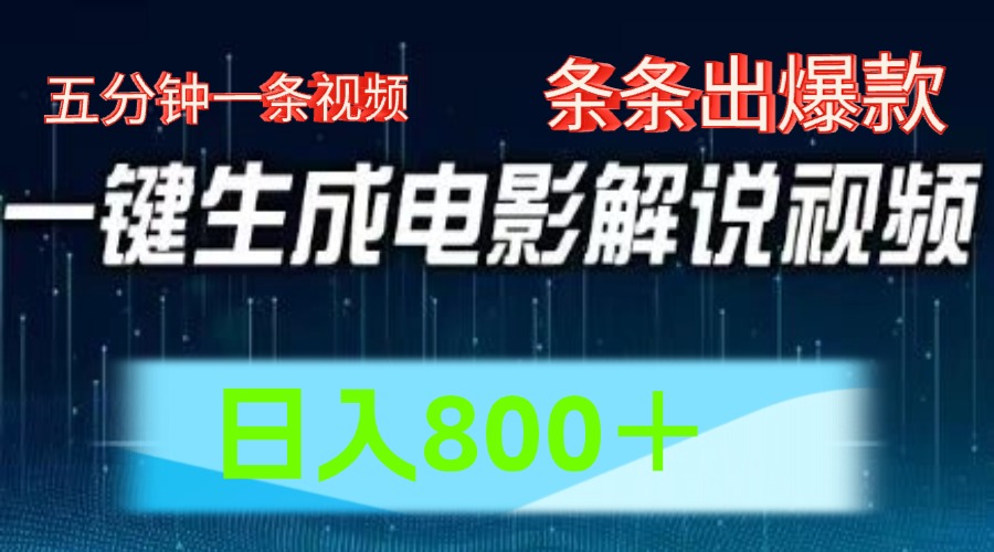 AI电影赛道，五分钟一条视频，条条爆款一键生成，日入800＋-理想项目库
