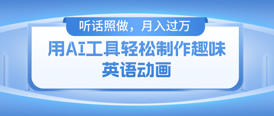 用免费AI工具制作火柴人动画，小白也能实现月入过万-理想项目库