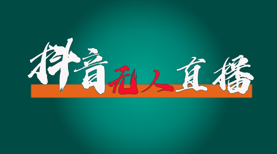 抖音无人直播带货全流程（含防封、不实名开播、0粉开播技术）全网独家，24小时必出单-理想项目库