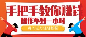 (11634期)手把手教你赚钱,新手每天操作不到一小时,月入过万轻轻松松,最火爆的…-理想项目库