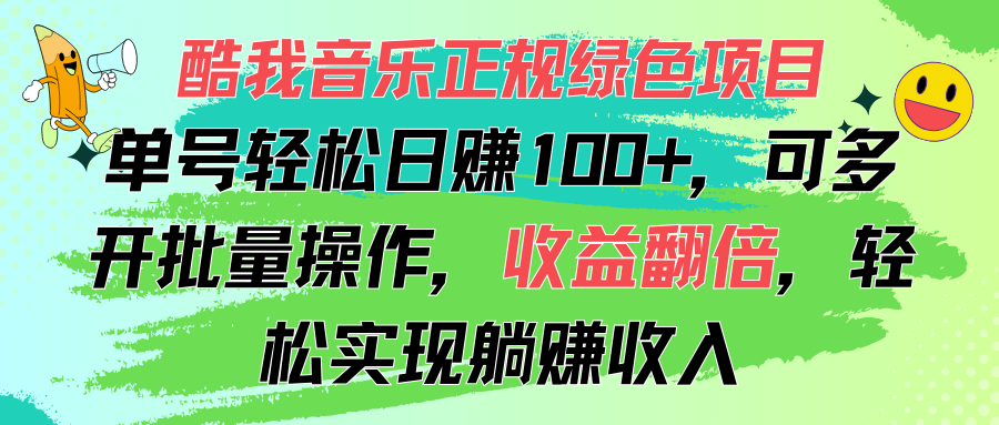 （11637期）酷我音乐正规绿色项目，单号轻松日赚100+，可多开批量操作，收益翻倍，…-理想项目库