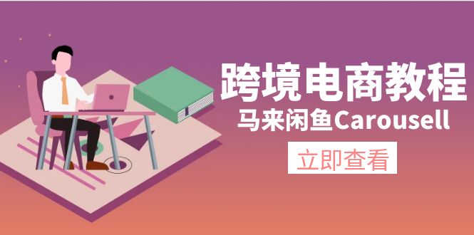 （11639期）跨境电商教程：马来闲鱼Carousell：环境/邮箱/电话解决/产品上传及流量-理想项目库
