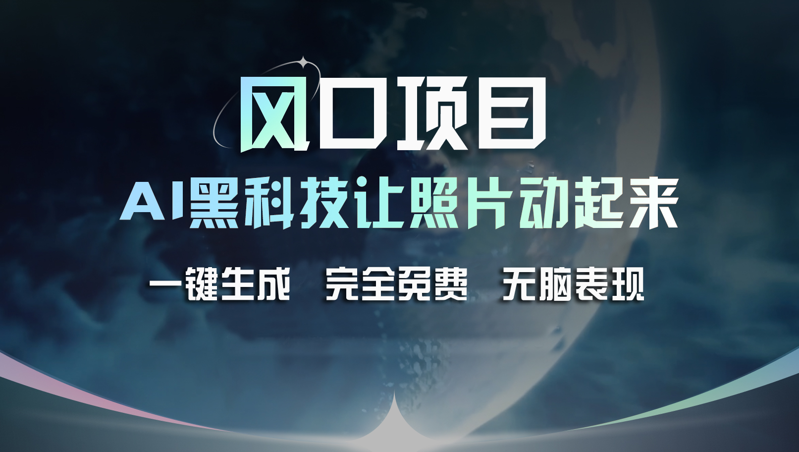 （11646期）风口项目，AI 黑科技让老照片复活！一键生成完全免费！接单接到手抽筋…-理想项目库