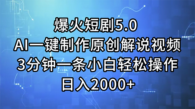 （11649期）爆火短剧5.0  AI一键制作原创解说视频 3分钟一条小白轻松操作 日入2000+-理想项目库
