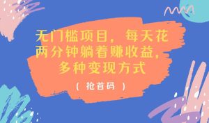 (11647期)无门槛项目,每天花两分钟躺着收益,多种收益方式-理想项目库