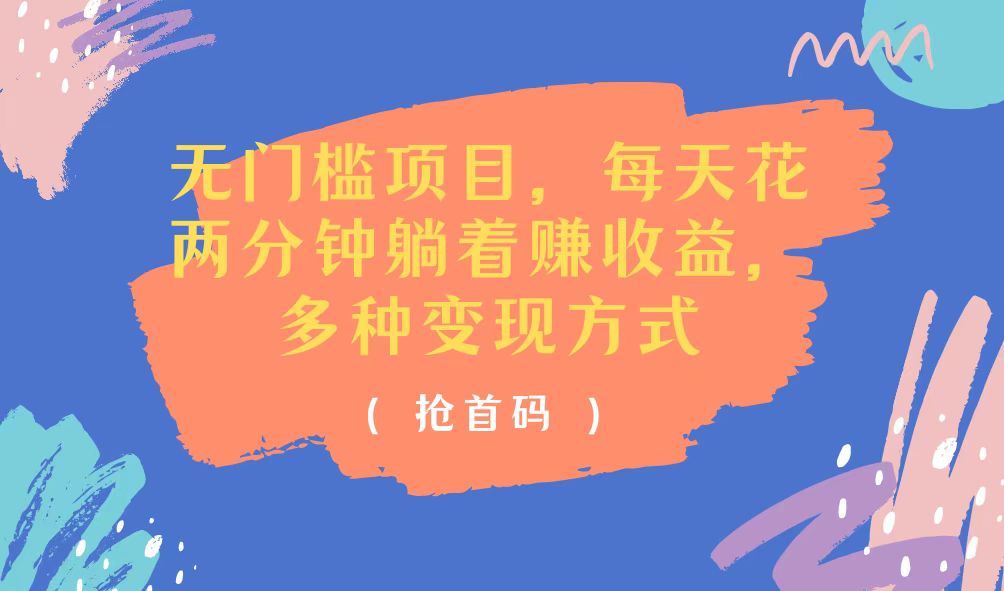 （11647期）无门槛项目，每天花两分钟躺着收益，多种收益方式-理想项目库
