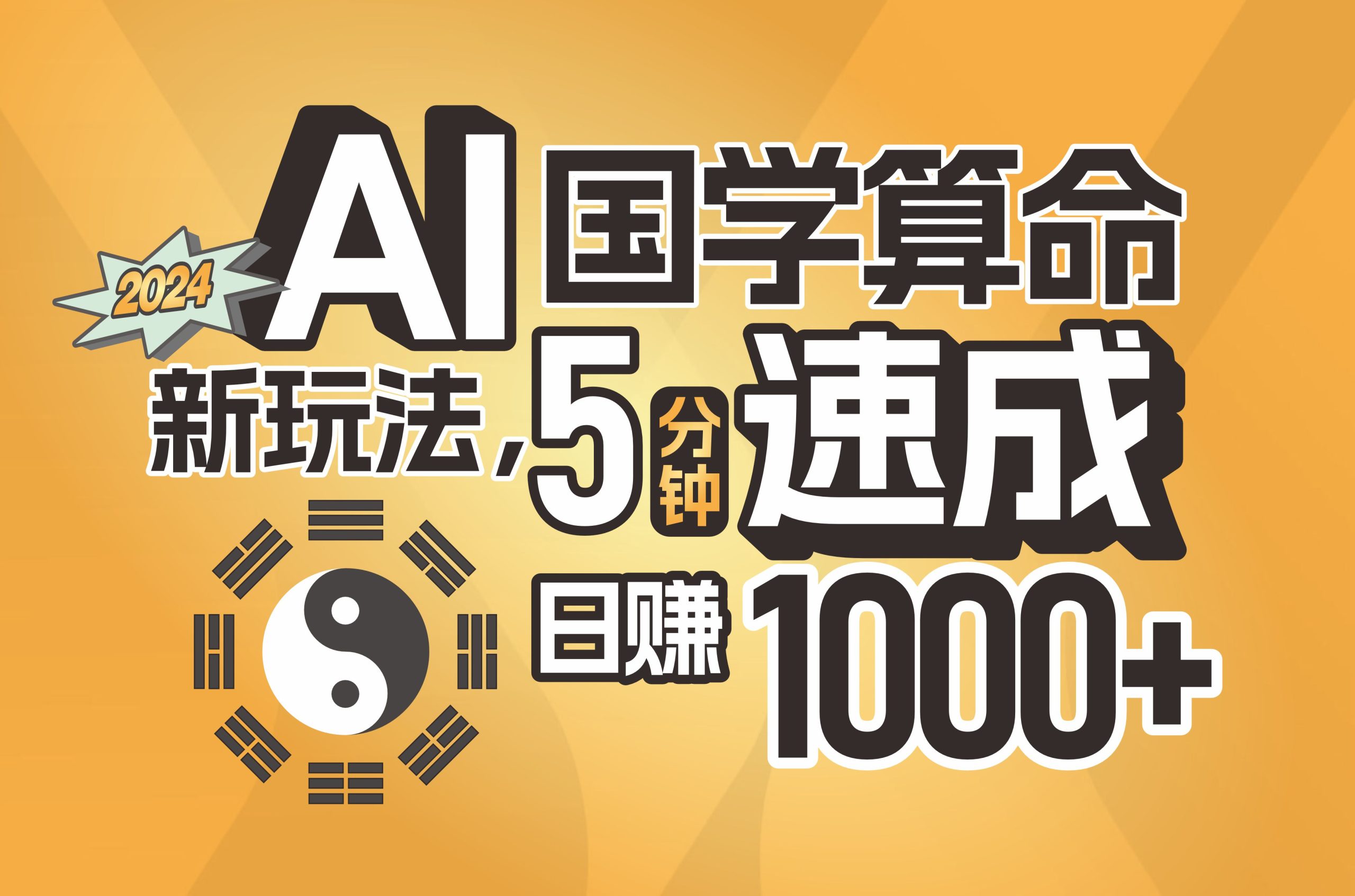 （11648期）揭秘AI国学算命新玩法，5分钟速成，日赚1000+，可批量！-理想项目库