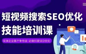 实体抖音搜索(抖音SEO)变现课,短视频搜索seo优化技能-理想项目库
