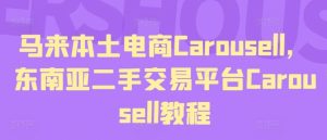 马来本土电商Carousell,东南亚二手交易平台Carousell教程-理想项目库