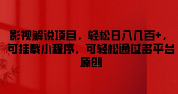 影视解说项目，轻松日入几百+，可挂载小程序，可轻松通过多平台原创【揭秘】-理想项目库
