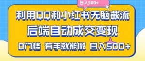 利用QQ和小红书无脑截流拼多多助力粉，不用拍单发货，后端自动成交变现，日入500+【揭秘】-理想项目库