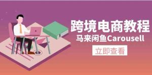 马来闲鱼Carousell跨境电商教程：环境/邮箱/电话解决/产品上传及流量-理想项目库