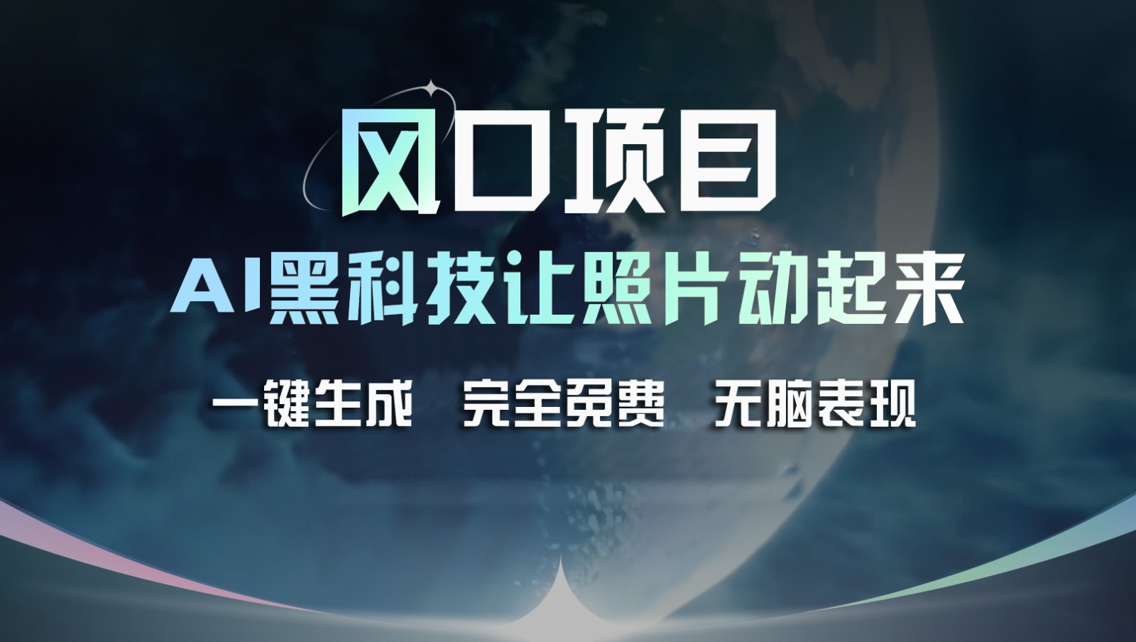 风口项目，AI 黑科技让老照片复活！一键生成完全免费！接单接到手抽筋，无脑变现-理想项目库