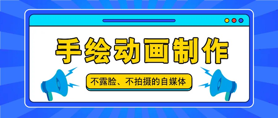 抖音账号玩法，手绘动画制作教程，不拍摄不露脸，简单做原创爆款-理想项目库