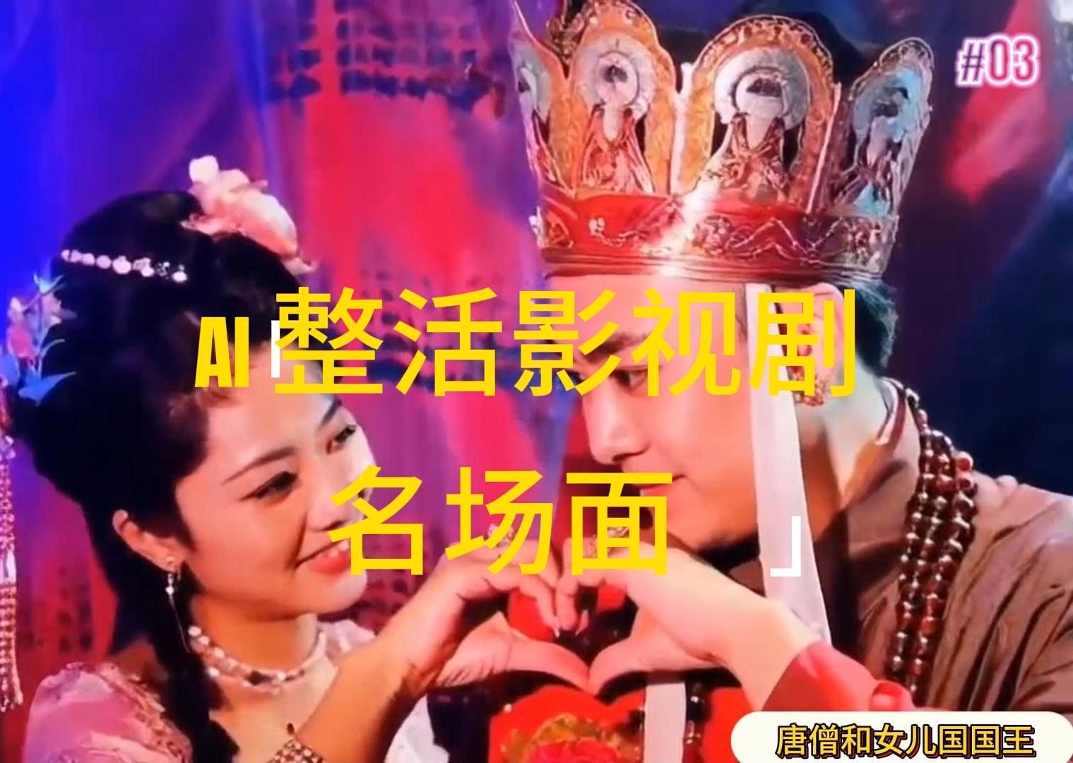 （11652期）AI整活“影视名场面”发一条爆一条，无脑撸分成收益，日入1000+-理想项目库