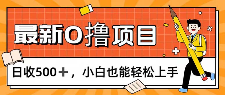 （11657期）0撸项目，每日正常玩手机，日收500+，小白也能轻松上手-理想项目库