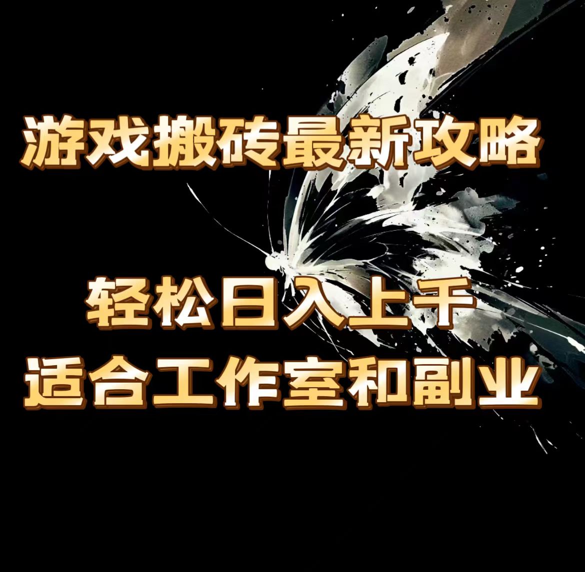 （11662期）游戏搬砖最新攻略，轻松日入上千，适合工作室和副业。-理想项目库