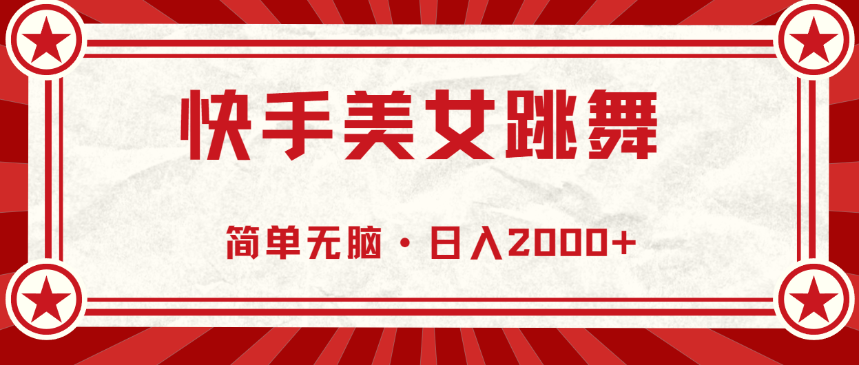 （11663期）快手美女直播跳舞，0基础-可操作，轻松日入2000+-理想项目库