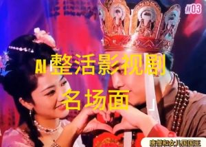 AI整活“影视名场面”发一条爆一条，无脑撸分成收益，日入1k【揭秘】-理想项目库