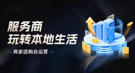 商家团购自运营2024流量新方向引爆同城，大新哥教你玩转本地生活-理想项目库
