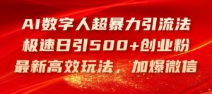 AI数字人超暴力引流法，极速日引500+创业粉，最新高效玩法，加爆微信【揭秘】-理想项目库