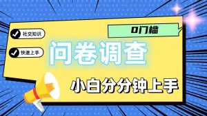 0门槛问卷调查,小白分分钟上手,轻松日入2张-理想项目库