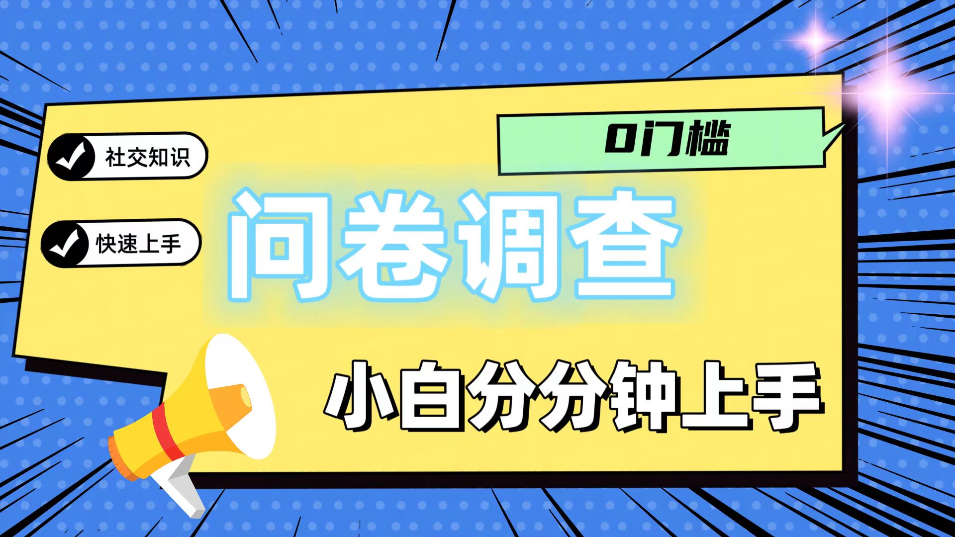 0门槛问卷调查，小白分分钟上手，轻松日入2张-理想项目库
