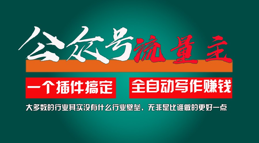 利用AI插件2个月涨粉5.6w,变现6w,一键生成,即使你不懂技术,也能轻松上手-理想项目库