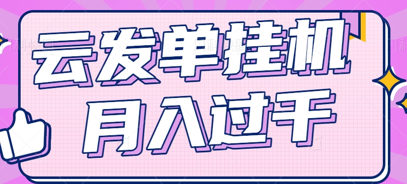 云发单挂机赚钱项目，零成本零门槛，新手躺平也能月入过千！-理想项目库