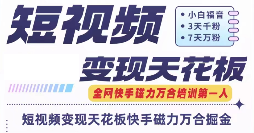 快手磁力万合短视频变现天花板+7天W粉号操作SOP-理想项目库