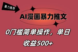 (11674期)AI漫画暴力推文,播放轻松20W+,0门槛矩阵操作,单日变现500+-理想项目库