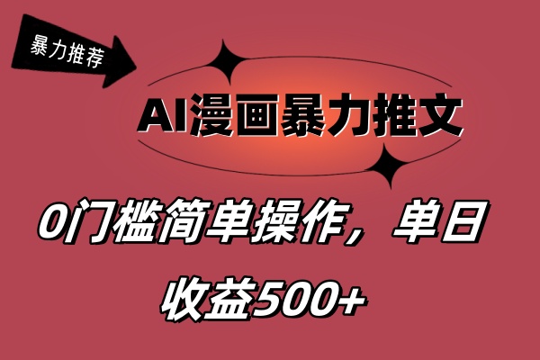 （11674期）AI漫画暴力推文，播放轻松20W+，0门槛矩阵操作，单日变现500+-理想项目库