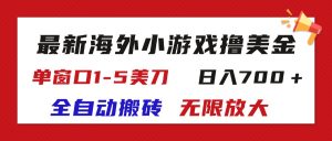 (11675期)最新海外小游戏全自动搬砖撸U,单窗口1-5美金,  日入700+无限放大-理想项目库