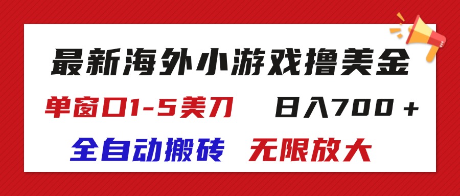 （11675期）最新海外小游戏全自动搬砖撸U，单窗口1-5美金,  日入700＋无限放大-理想项目库